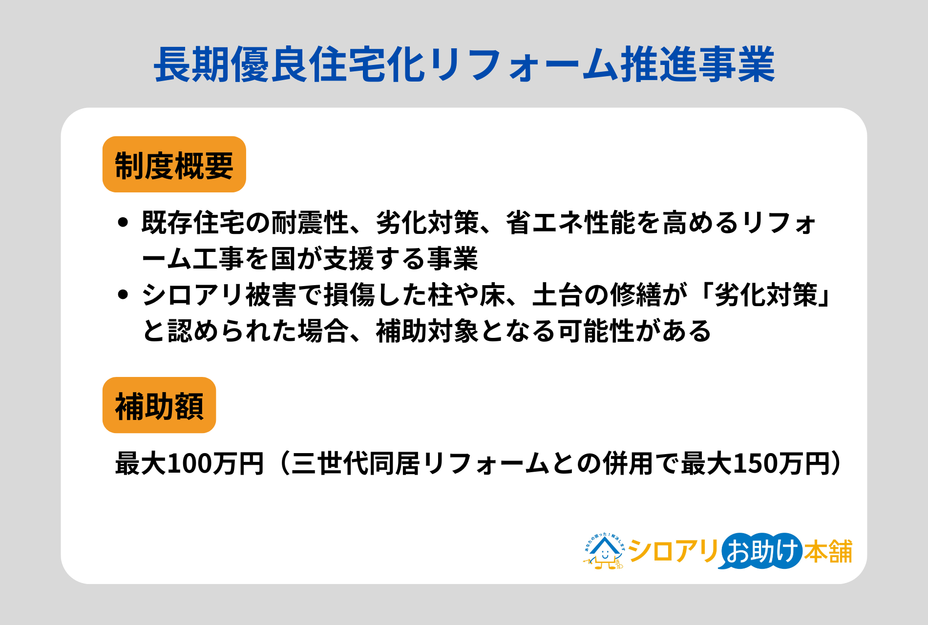 長期優良住宅化リフォーム推進事業