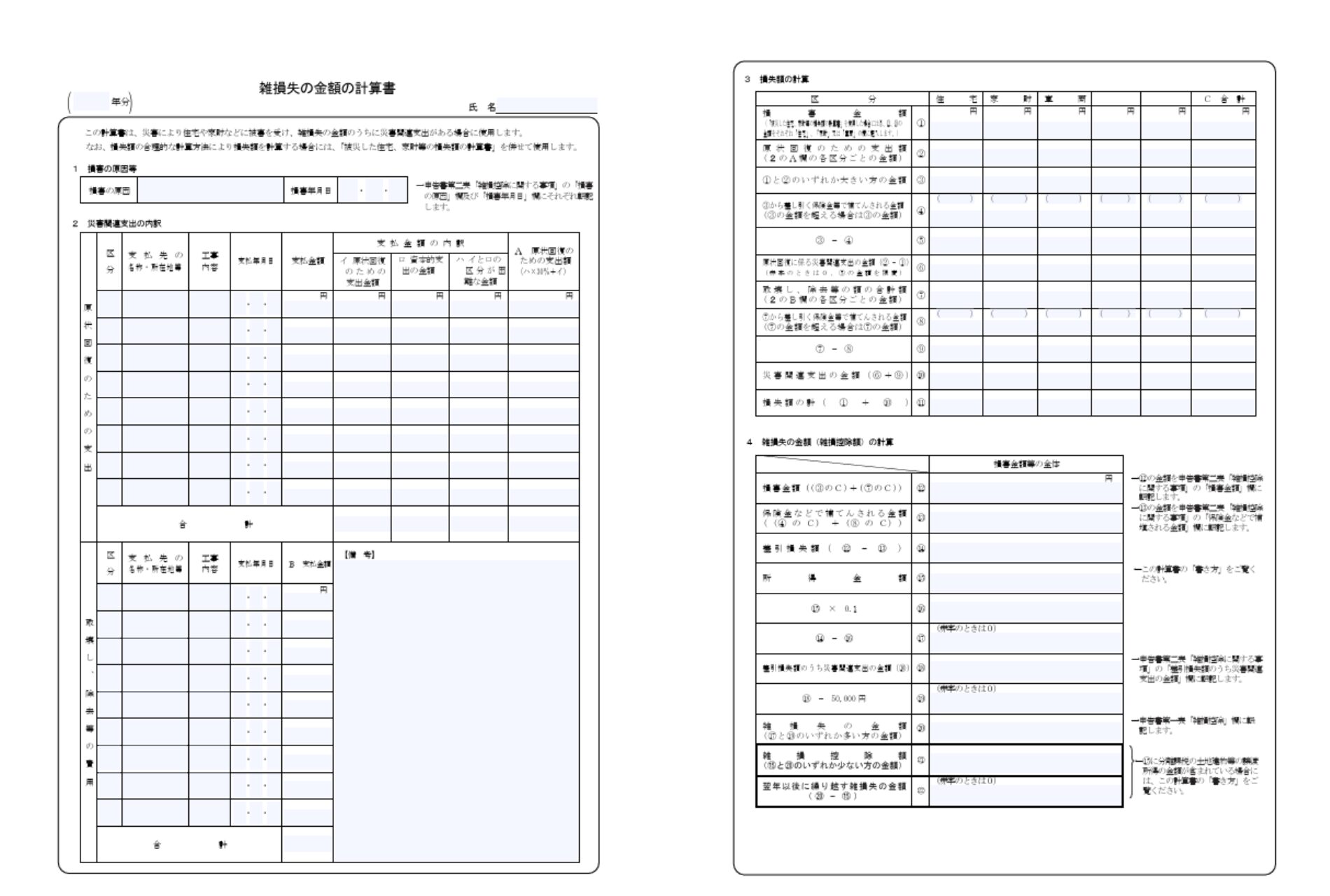雑損失の金額の計算書