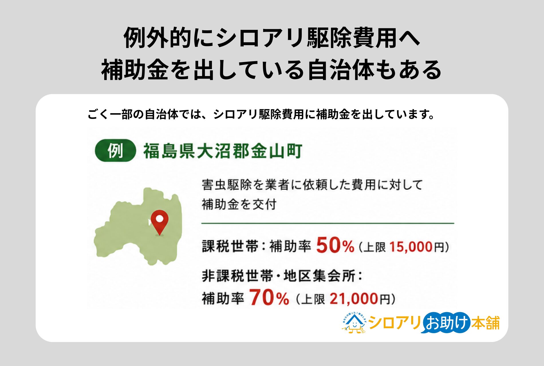 シロアリ駆除費用へ補助金を出している自治体