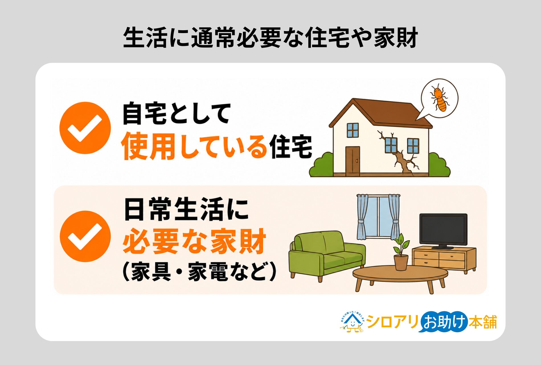 生活に通常必要な住宅や家財