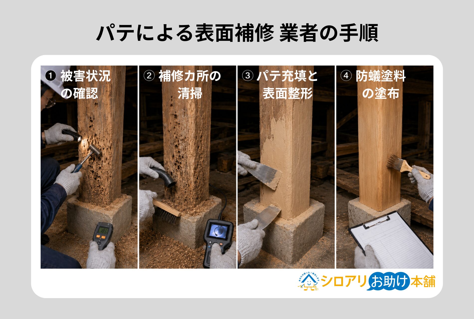 プロが監修】シロアリ被害にあった柱の補修方法を徹底解説｜DIY・パテ