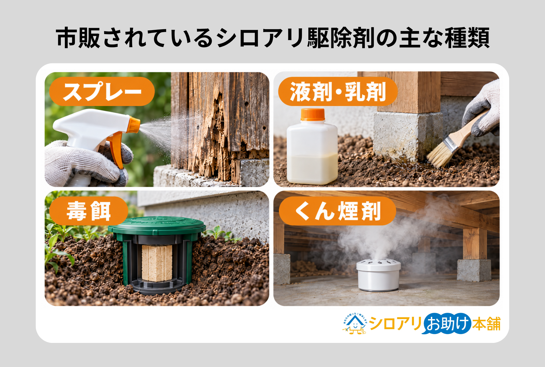 市販されているシロアリ駆除剤の主な種類