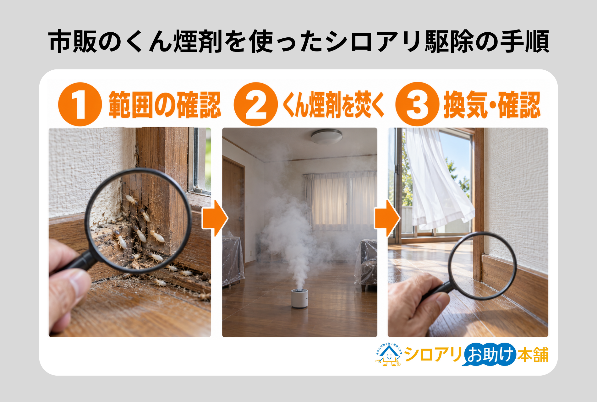 市販のくん煙剤を使ったシロアリ駆除の方法